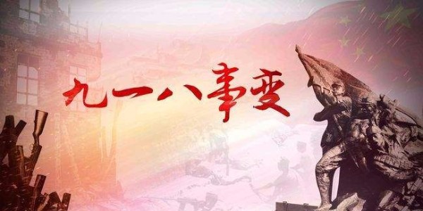 博順實業向九一八致敬！勿忘國恥，振興中華