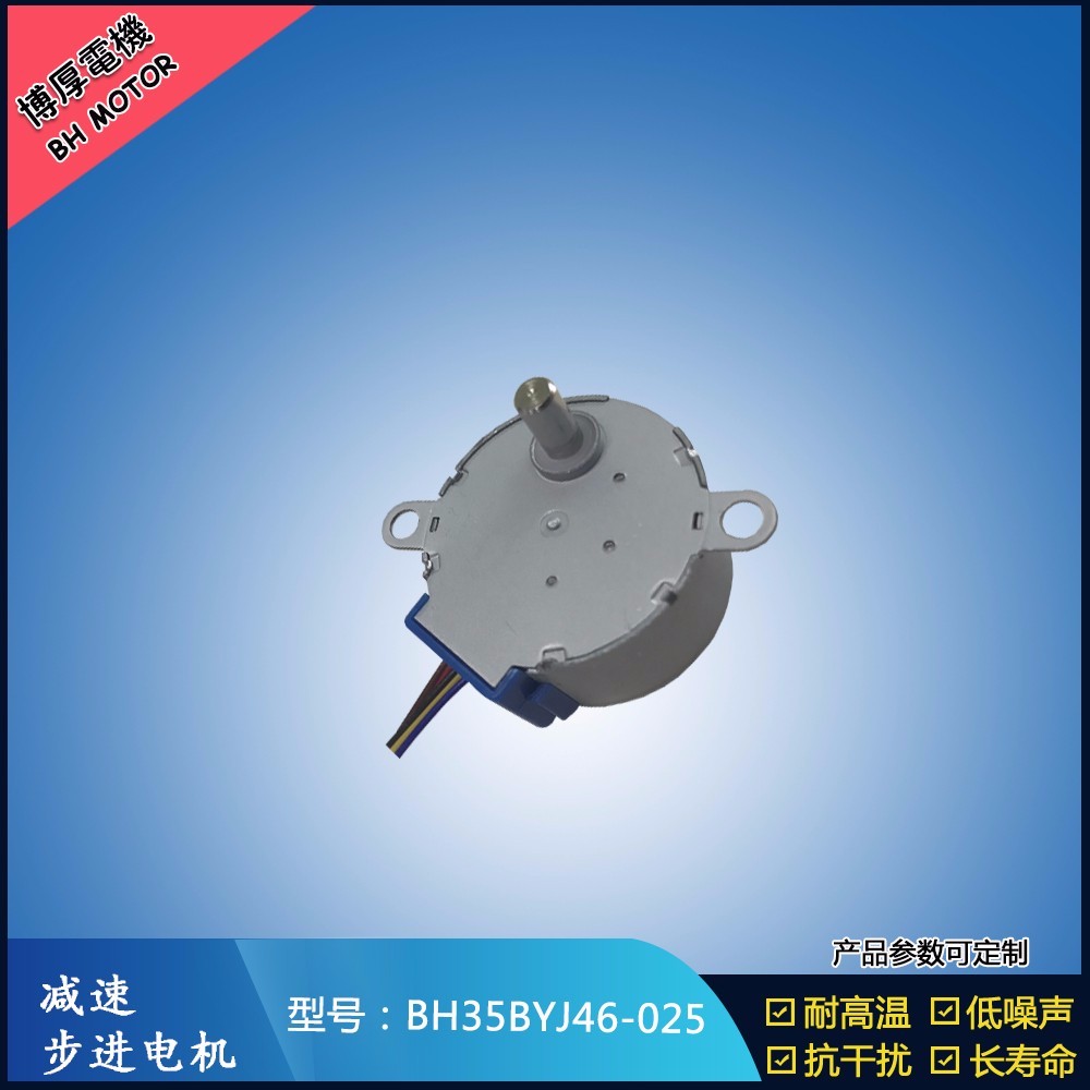 BH35BYJ46-025搖頭風扇步進馬達