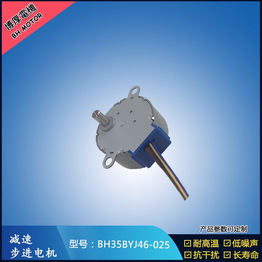BH35BYJ46-025搖頭風扇步進馬達