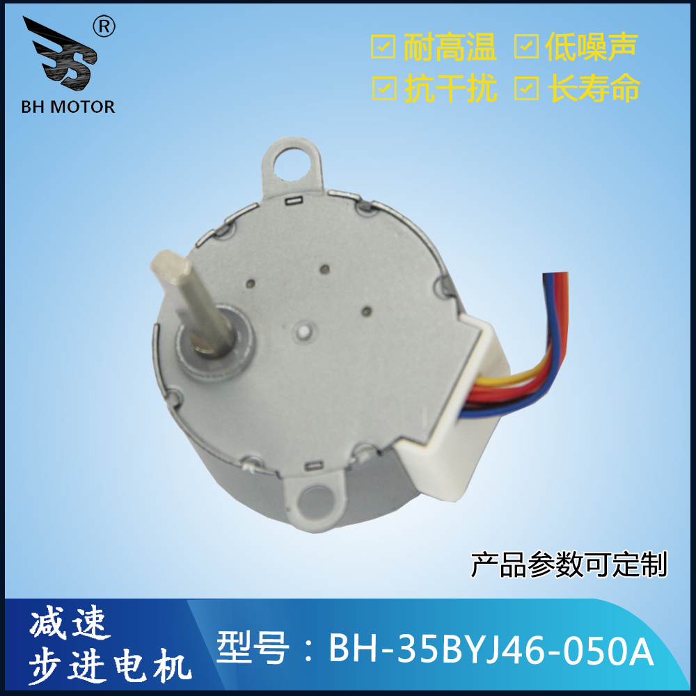 雨刮器電機BH-35BYJ46-050A