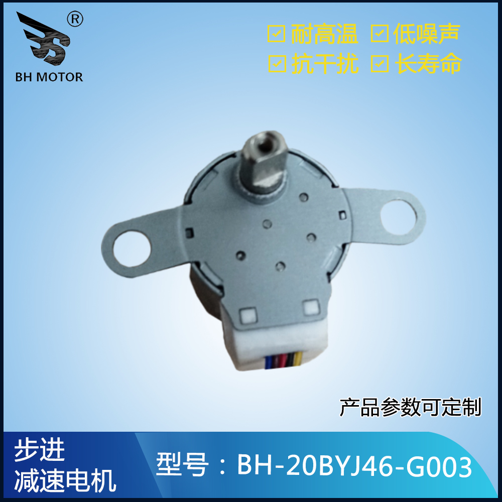 智能玩具電機(jī)20BYJ46-G003步進(jìn)減速電機(jī)