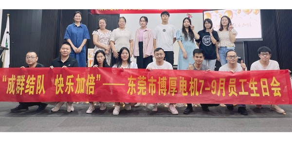 博厚7-9月生日會