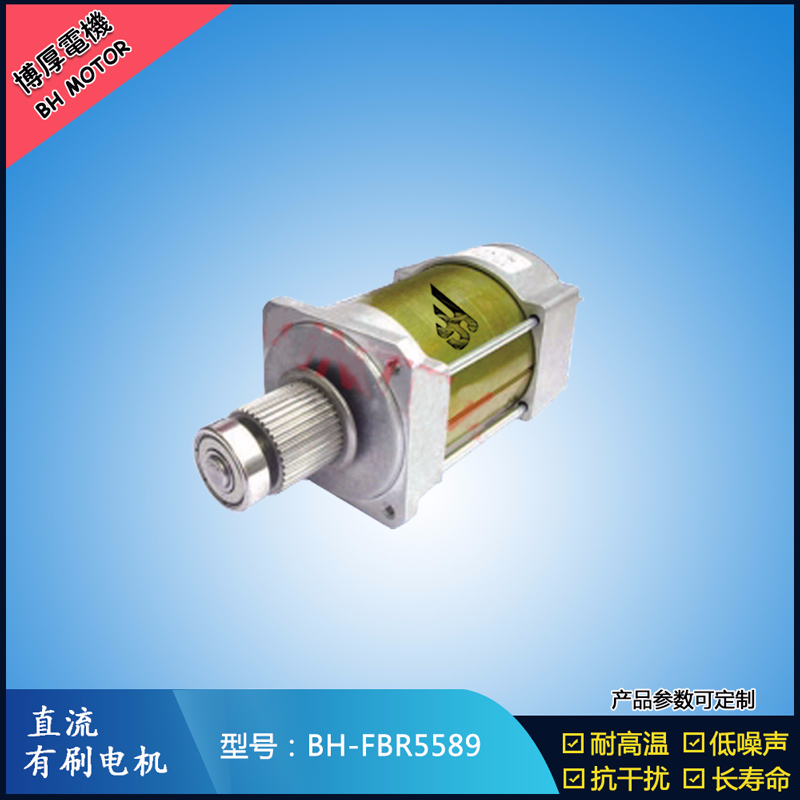 BHFBR5589無刷直流電機