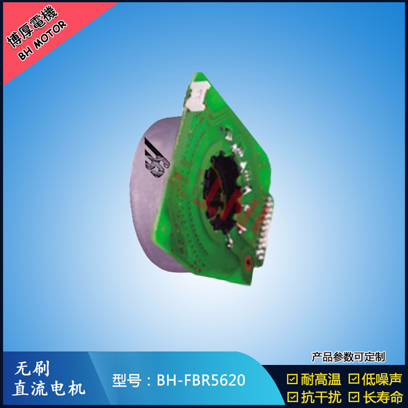 BHFBR5620無刷直流電機