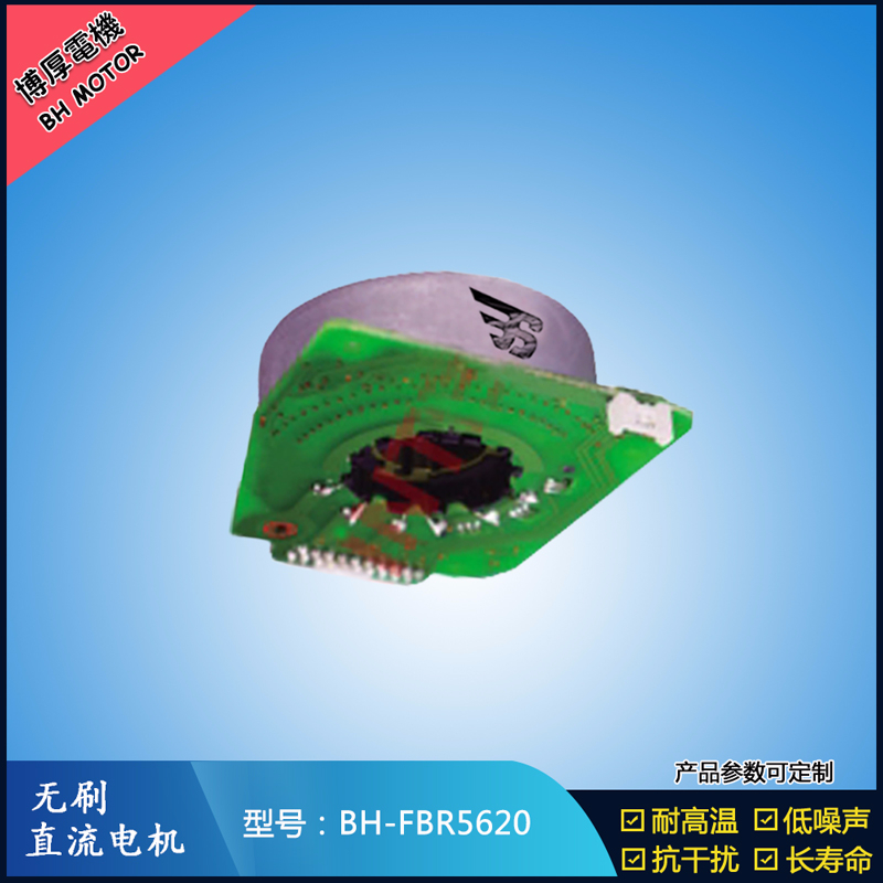 BHFBR5620無刷直流電機