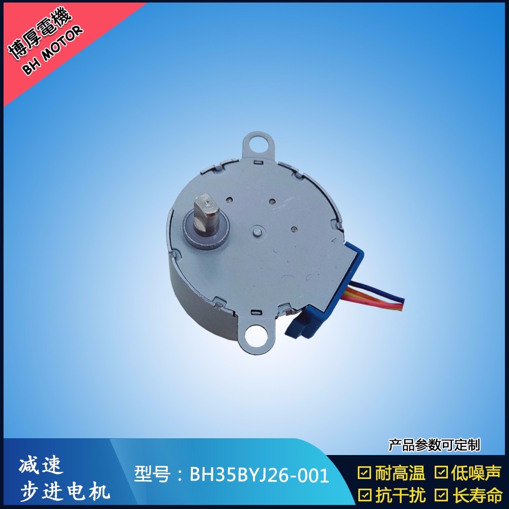 BH35BYJ26-001排風(fēng)擺葉步進電機