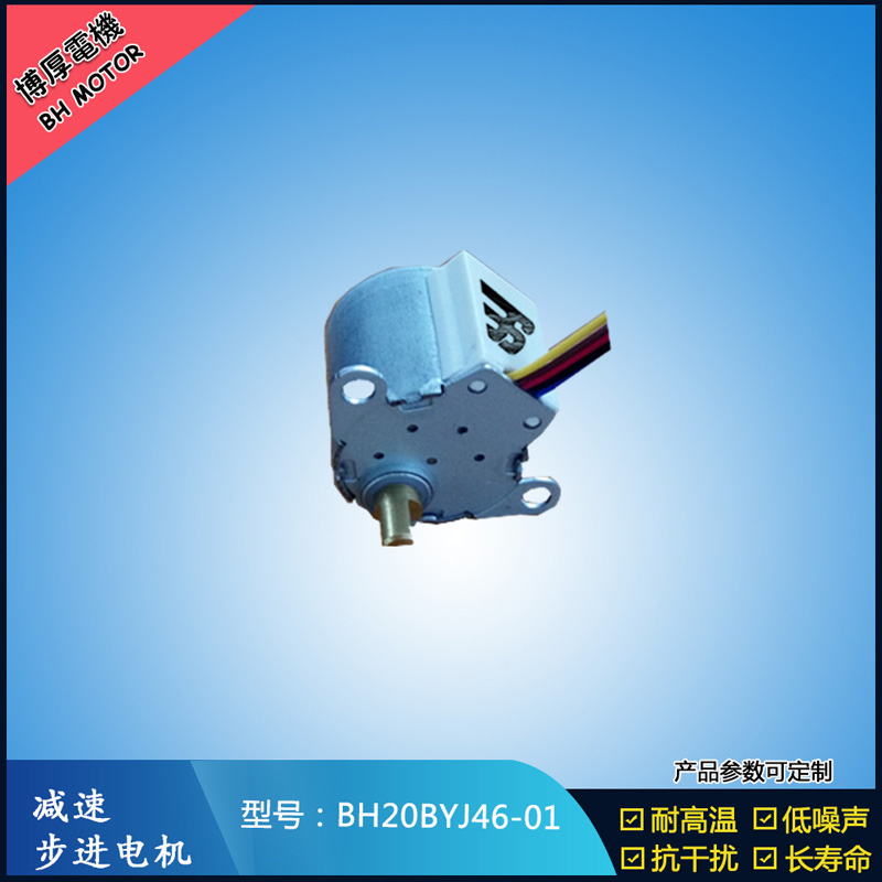 BH20BYJ46-01 12V安防監控設備5V安防轉動云臺設備