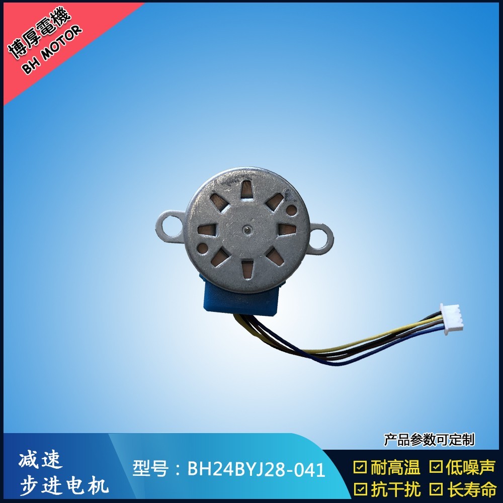 BH24BYJ28-041暖風機擺頭步進電機