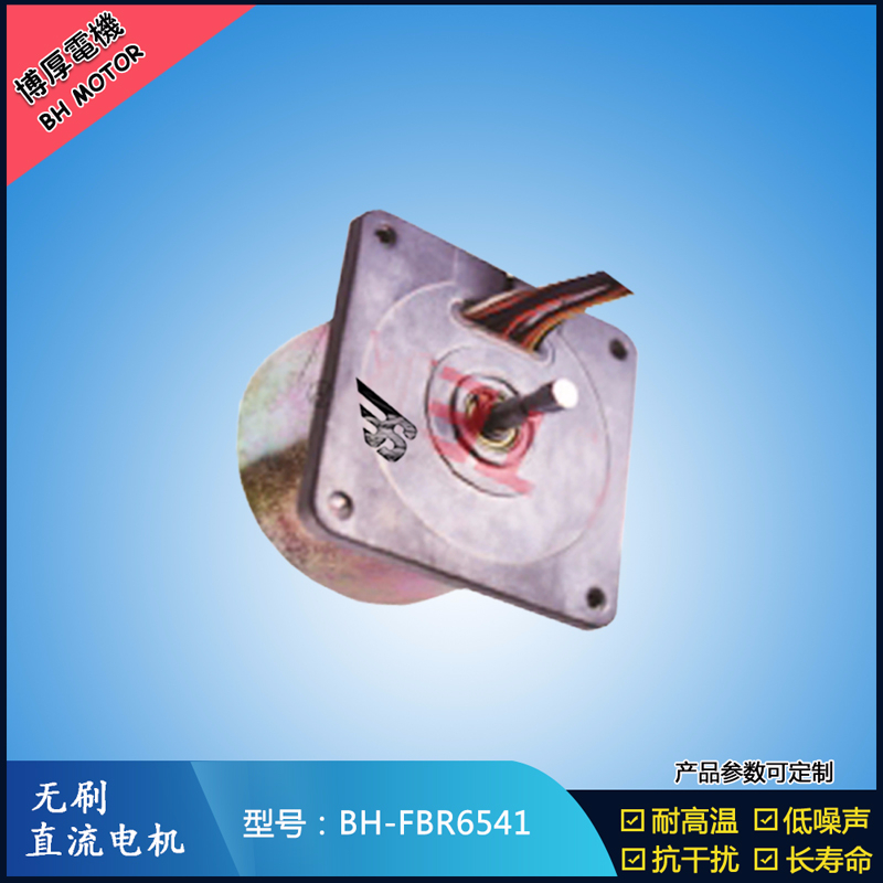 BHFBR6541無(wú)刷直流電機(jī)