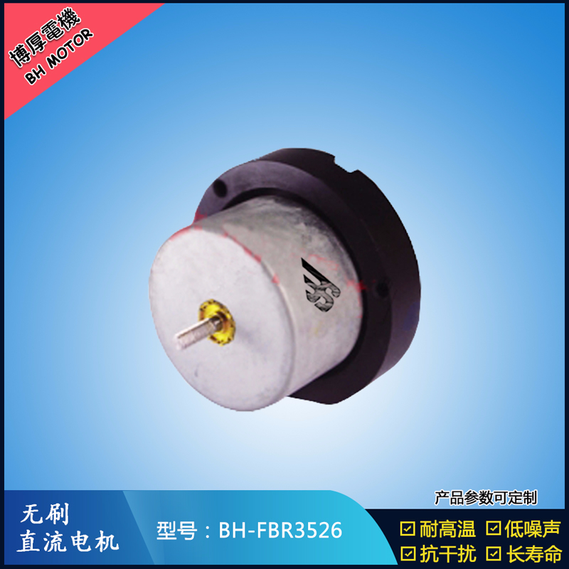 BHFBR3526無刷直流電機