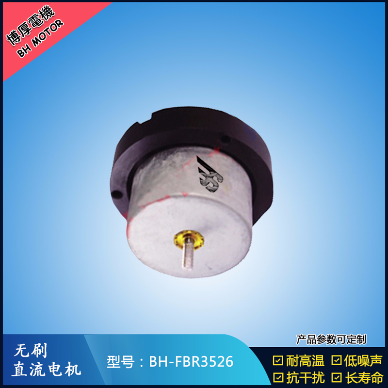 BHFBR3526無刷直流電機