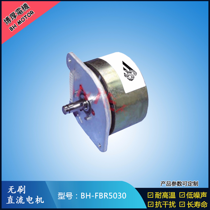 BHFBR5030無刷直流電機