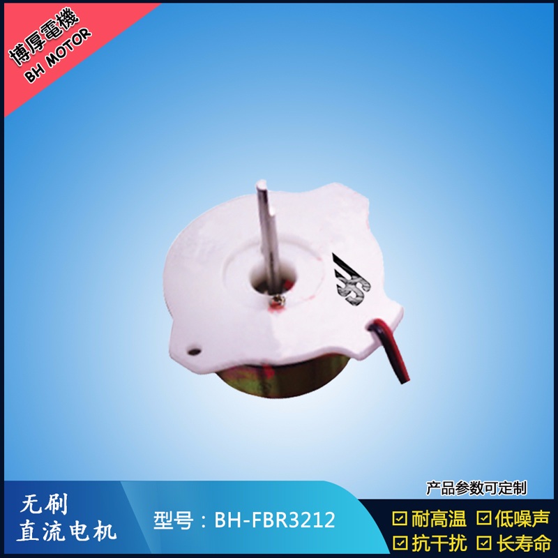 BHFBR3212A無刷直流電機 BHFBR3212A無刷直流電機