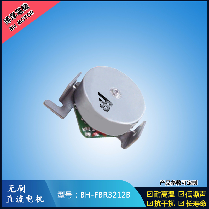 BHFMR3212B無刷直流電機 BHFMR3212B無刷直流電機