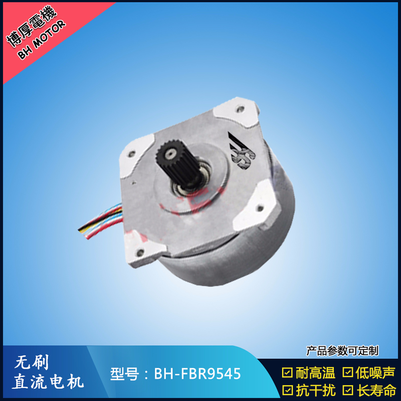 BHFBR9545無刷直流電機(jī)