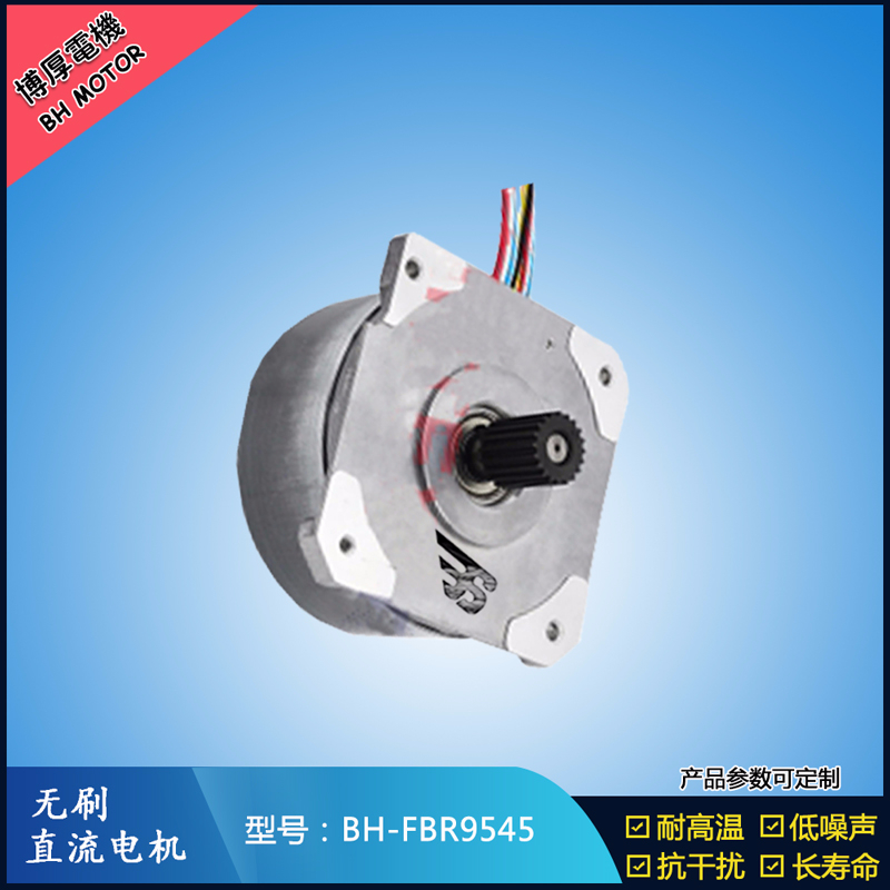 BHFBR9545無刷直流電機(jī)