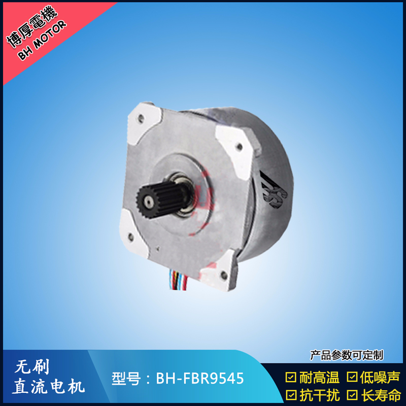 BHFBR9545無刷直流電機(jī)