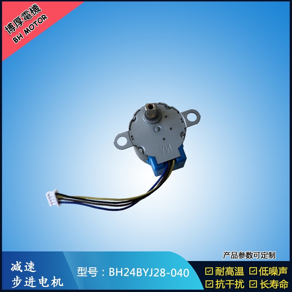 BH24BYJ28-040香薰機(jī)步進(jìn)電機(jī) BH24BYJ28-040香薰機(jī)步進(jìn)電機(jī)