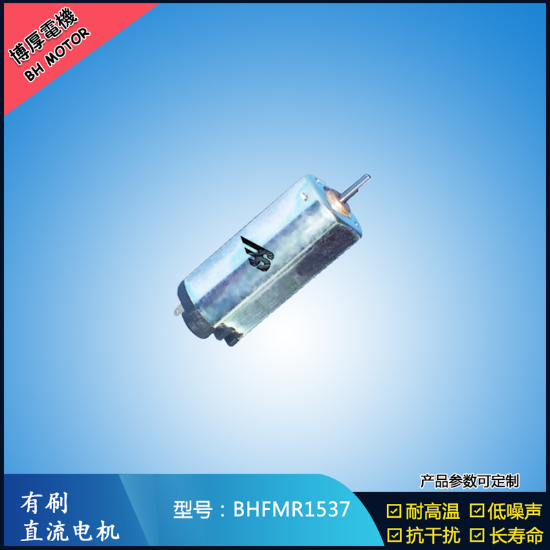 BHFMR1537直流有刷電機 5V 12V 24V汽車用馬達 120馬達 家用電器馬達 BHFMR1537直流有刷電機 5V 12V 24V汽車用馬達 120馬達 家用電器馬達