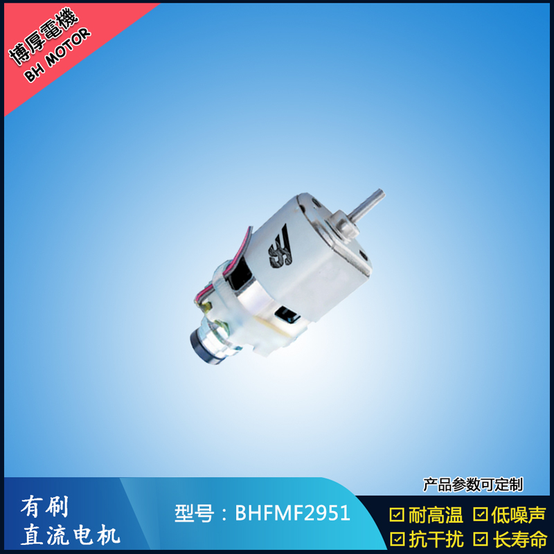 BHFMF2951 直流有刷電機24V 吸塵器馬達 汽車用馬達 航模電機