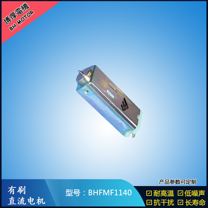 BHFMF1140 直流有刷電機 1.2V 2.4V微型直流伺服電機 汽車大燈馬達 BHFMF1140 直流有刷電機 1.2V 2.4V微型直流伺服電機 汽車大燈馬達