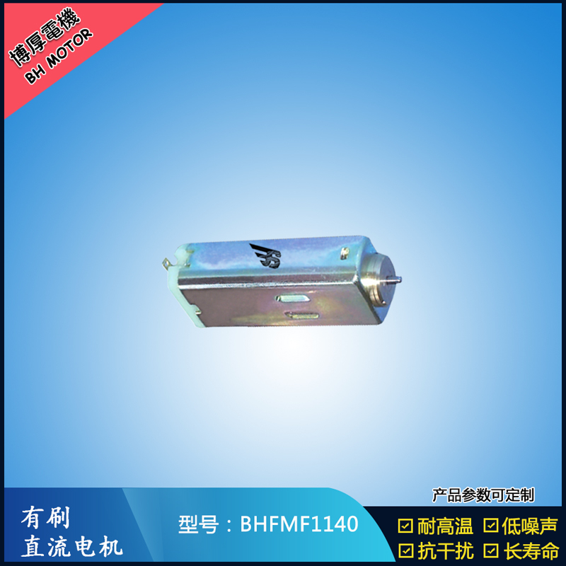 BHFMF1140 直流有刷電機 1.2V 2.4V微型直流伺服電機 汽車大燈馬達 BHFMF1140 直流有刷電機 1.2V 2.4V微型直流伺服電機 汽車大燈馬達