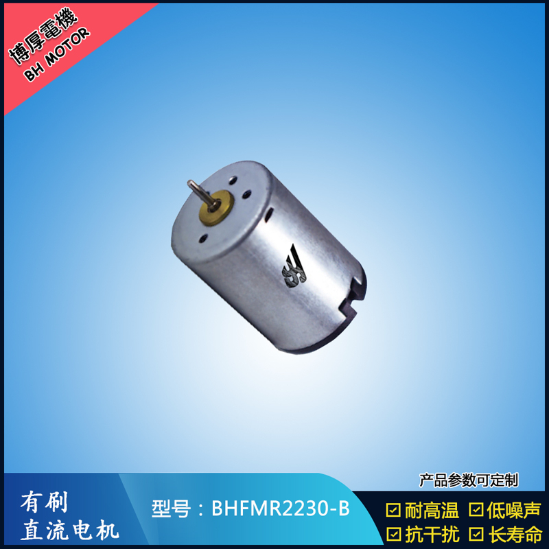 BHFMR2230-B直流有刷電機 12V 直流伺服電機 按摩器馬達 美容器械馬達