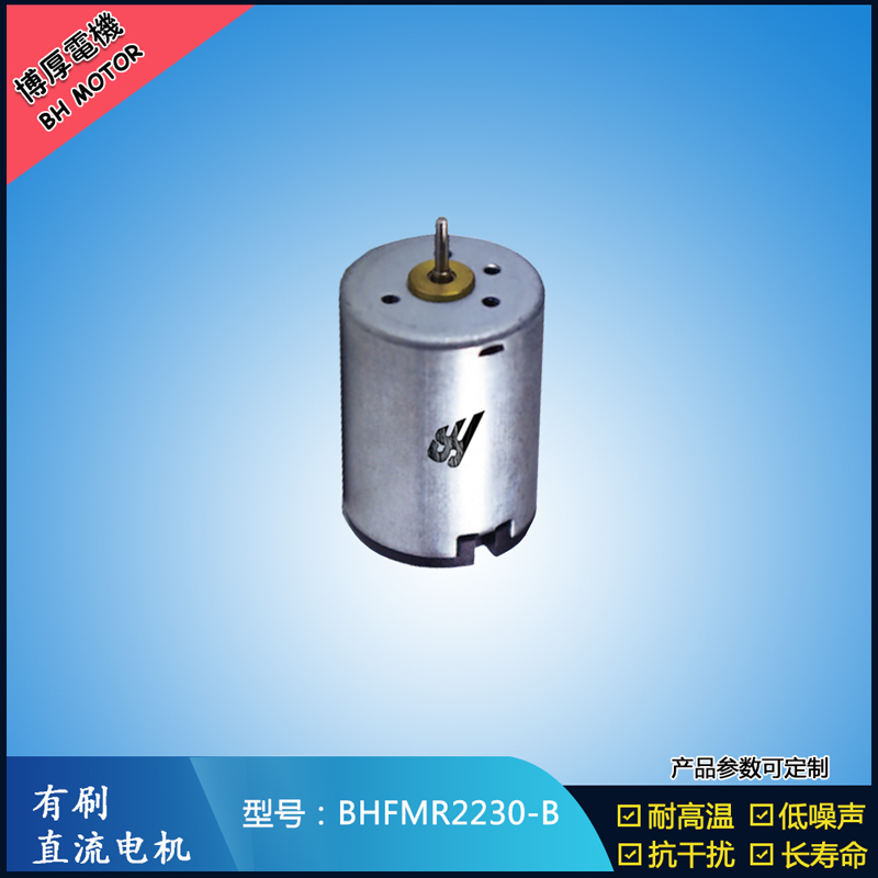 BHFMR2230-B直流有刷電機 12V 直流伺服電機 按摩器馬達 美容器械馬達
