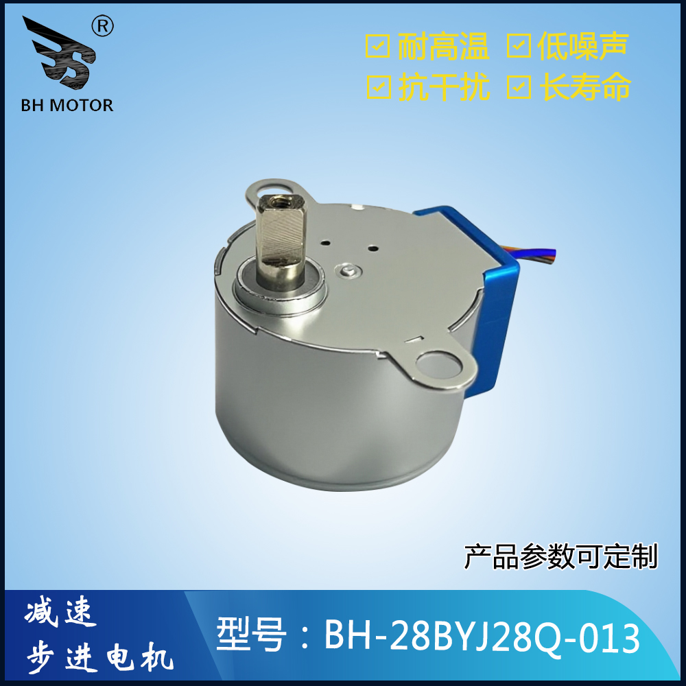 智能高速球步進電機BH-28BYJ28Q-013