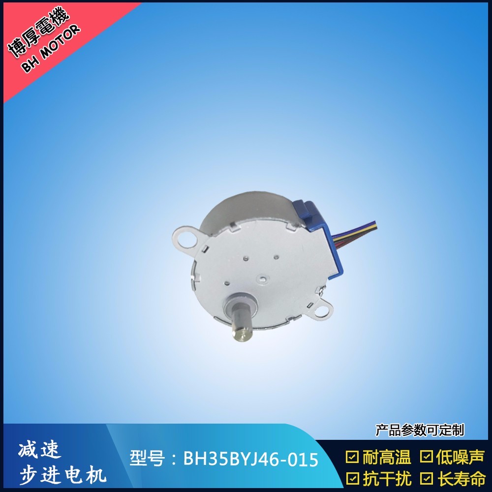 BH35BYJ46-015減速步進電機