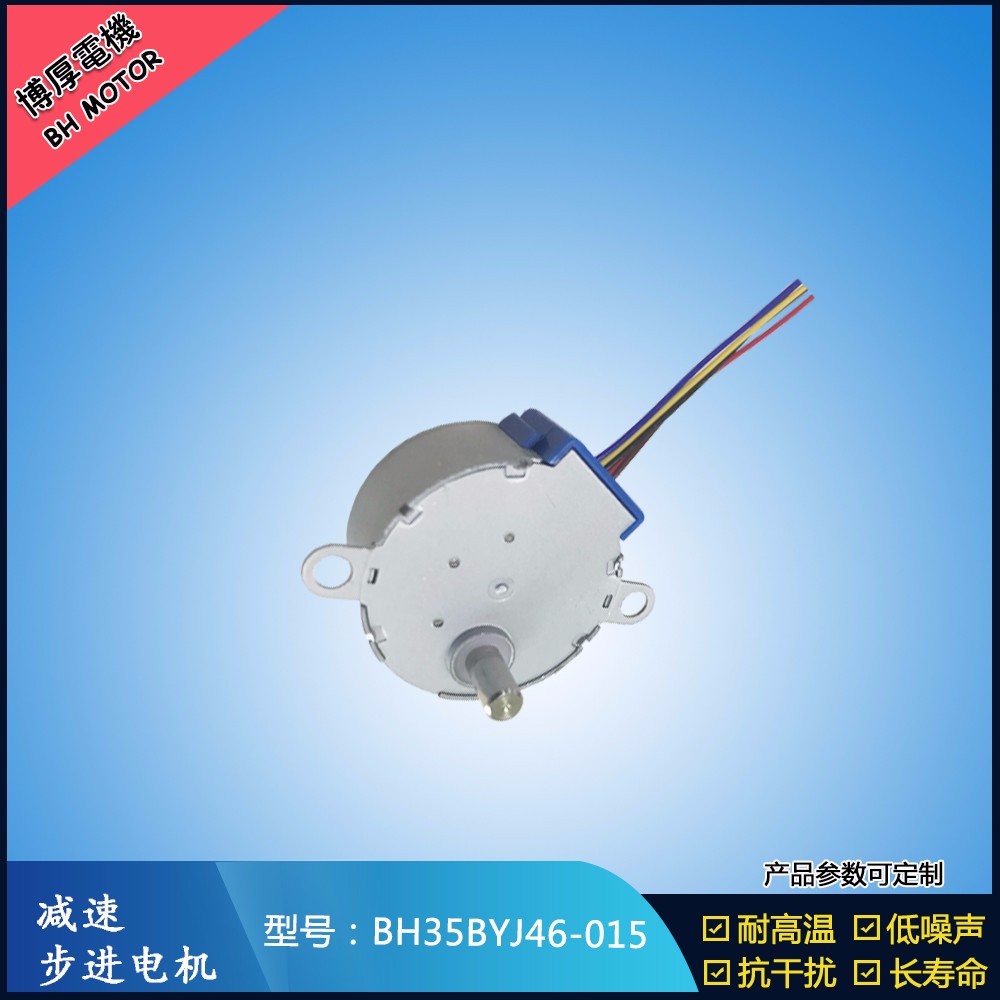 BH35BYJ46-015減速步進電機