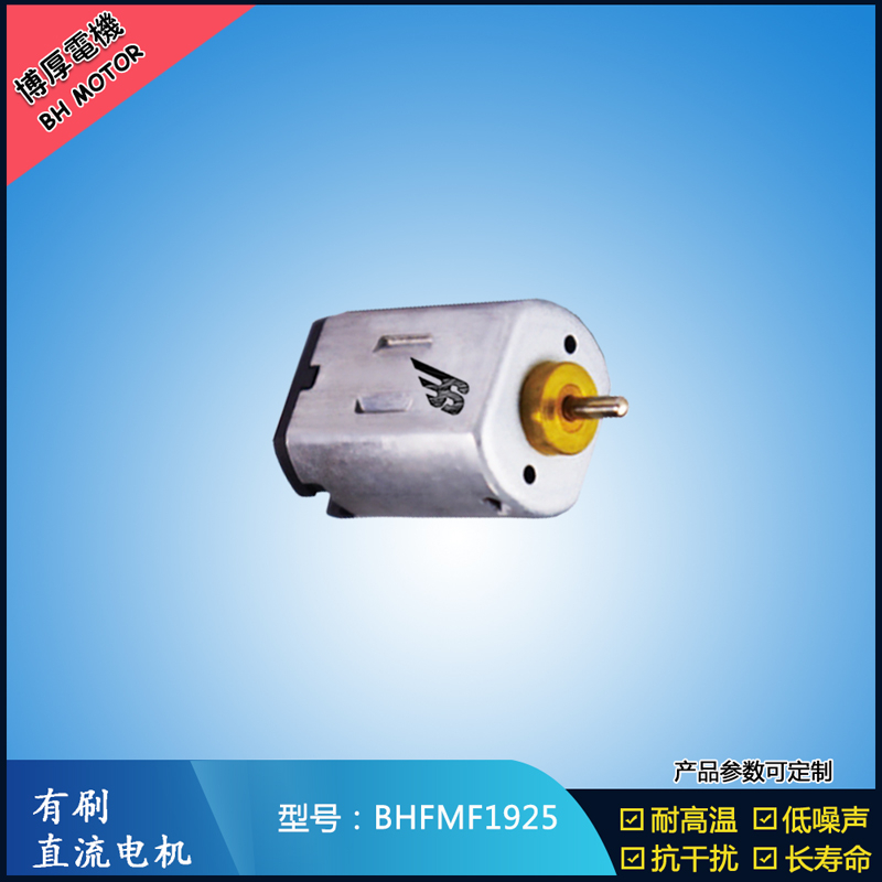 BHFMF1925直流有刷電機2.4V