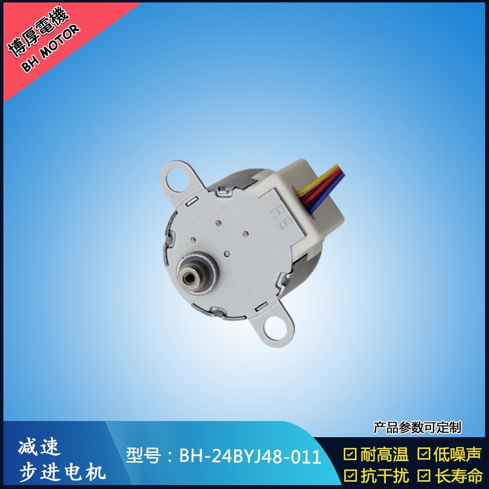 BH24BYJ48-011 12V游戲機(jī)步進(jìn)電機(jī)