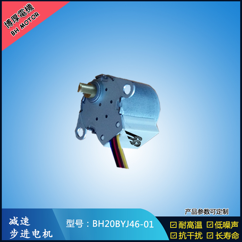 BH20BYJ46-01 12V安防監(jiān)控設(shè)備5V安防轉(zhuǎn)動(dòng)云臺(tái)設(shè)備