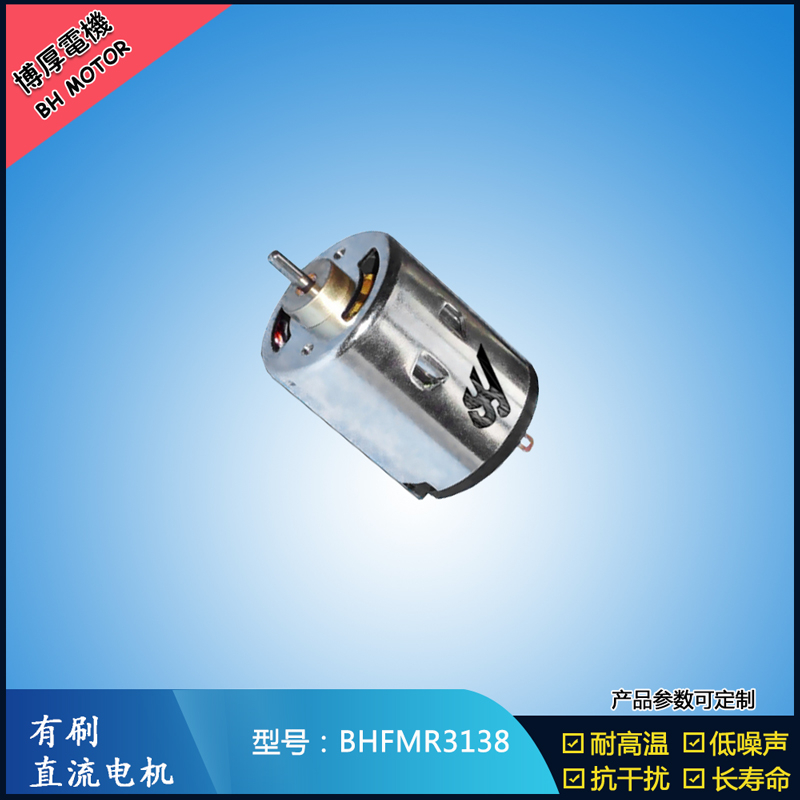 BHFMR3138直流有刷電機 5V 12V 24V 紡織機械馬達 安防設備馬達 BHFMR3138直流有刷電機 5V 12V 24V 紡織機械馬達 安防設備馬達