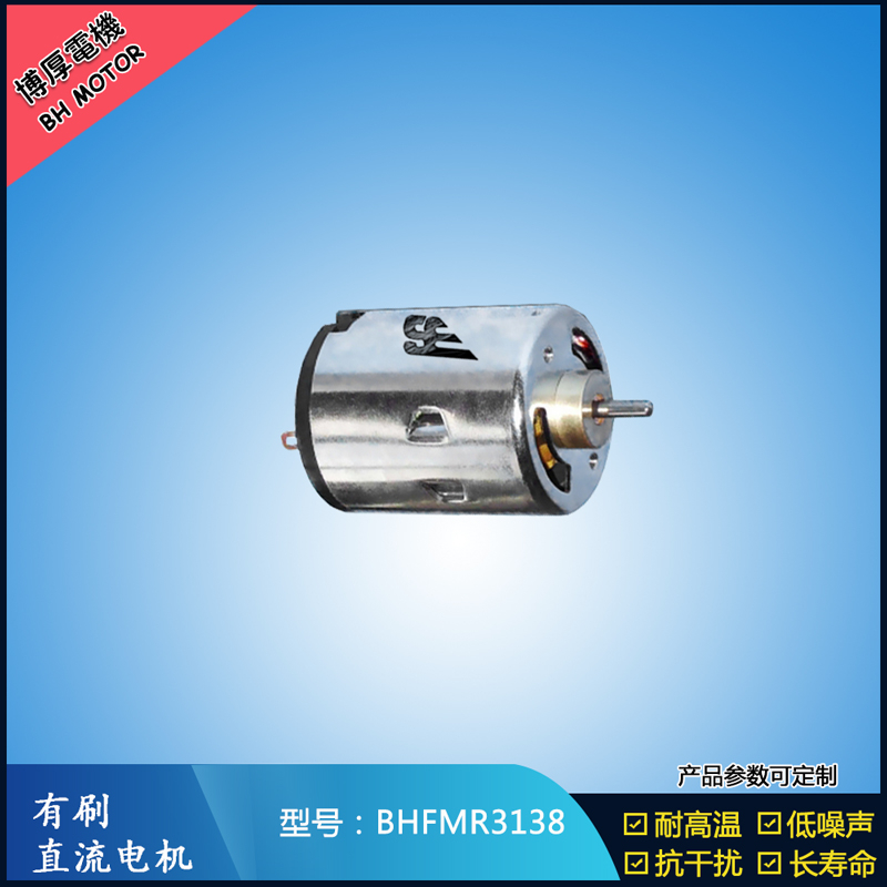BHFMR3138直流有刷電機 5V 12V 24V 紡織機械馬達 安防設備馬達 BHFMR3138直流有刷電機 5V 12V 24V 紡織機械馬達 安防設備馬達
