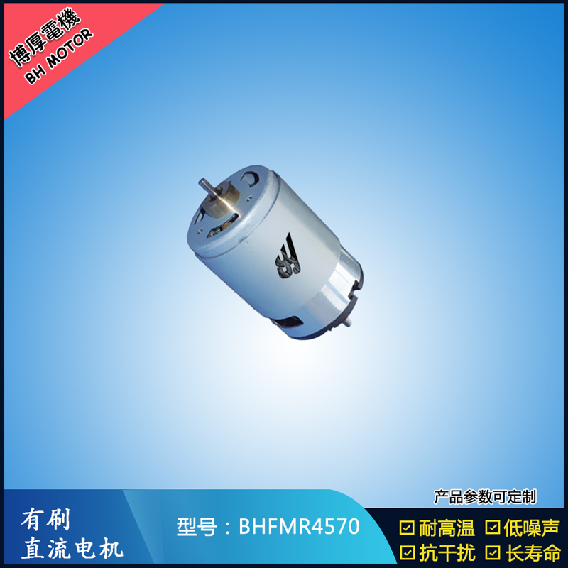 BHFMR4570 有刷直流電機 24V 榨汁機馬達 電動牙刷馬達 BHFMR4570 有刷直流電機 24V 榨汁機馬達 電動牙刷馬達