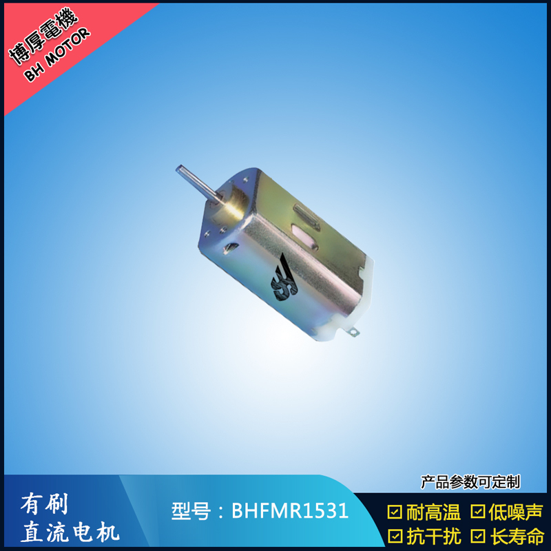 BHFMR1531 直流有刷電機 1.2V 2.4V 微型風扇馬達 按摩器械馬達 BHFMR1531 直流有刷電機 1.2V 2.4V 微型風扇馬達 按摩器械馬達