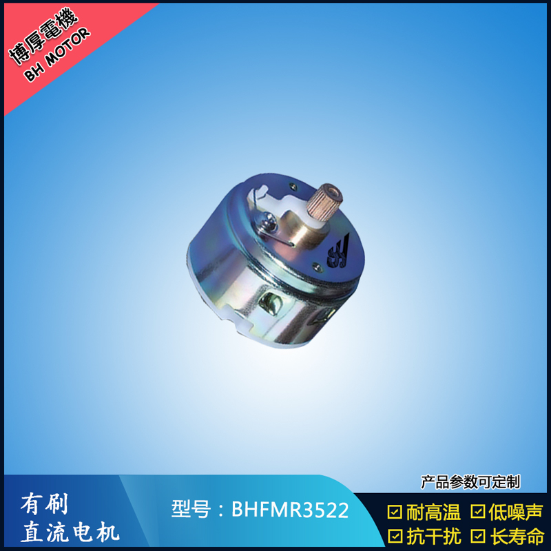 BHFMR3522直流有刷電機(jī)12V 24V 電動(dòng)玩具馬達(dá) 車(chē)燈舞臺(tái)燈馬達(dá) BHFMR3522直流有刷電機(jī)12V 24V 電動(dòng)玩具馬達(dá) 車(chē)燈舞臺(tái)燈馬達(dá)