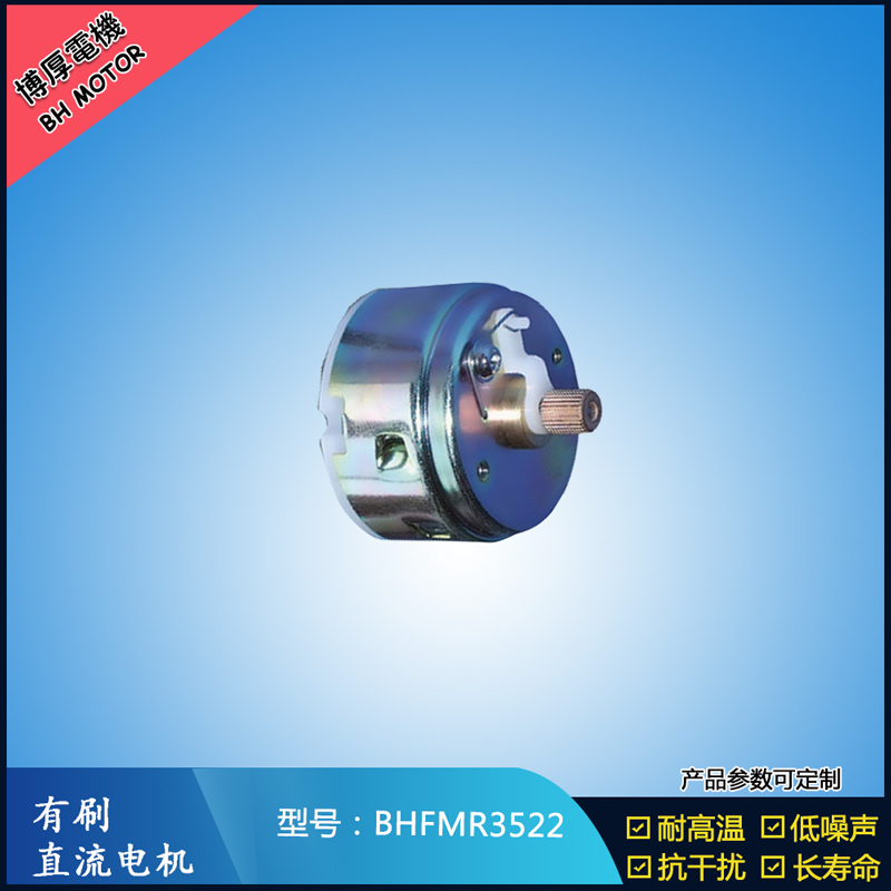 BHFMR3522直流有刷電機(jī)12V 24V 電動(dòng)玩具馬達(dá) 車(chē)燈舞臺(tái)燈馬達(dá) BHFMR3522直流有刷電機(jī)12V 24V 電動(dòng)玩具馬達(dá) 車(chē)燈舞臺(tái)燈馬達(dá)