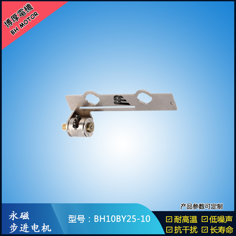 BH10BY25-10永磁步進(jìn)電機(jī) 5V微型直流馬達(dá)   LED頻閃補(bǔ)光燈馬達(dá)