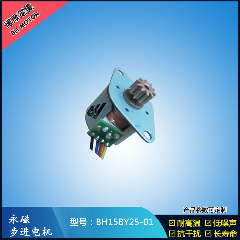 BH15BY25-01永磁步進電機 視頻監(jiān)控馬達 醫(yī)療器械電機 激光草坪燈電機