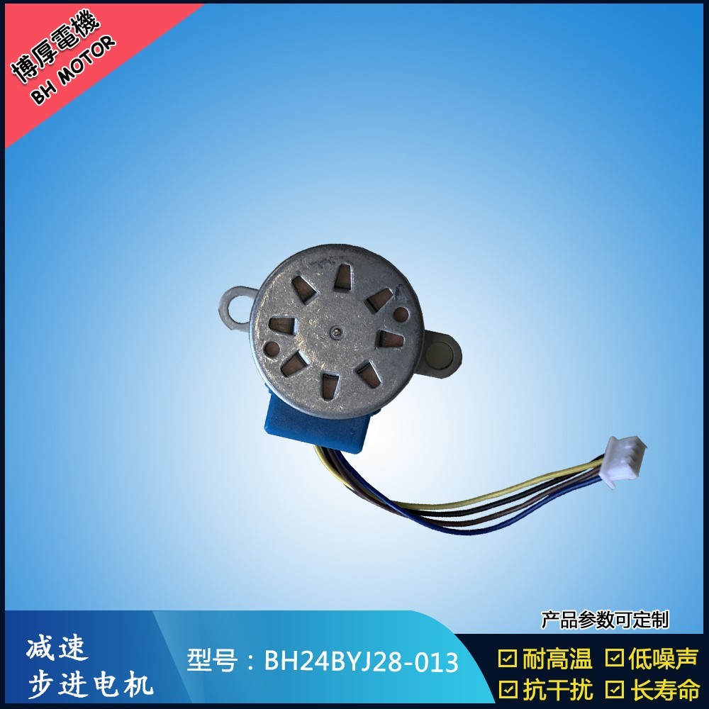 BH24BYJ28-013冰箱步進電機