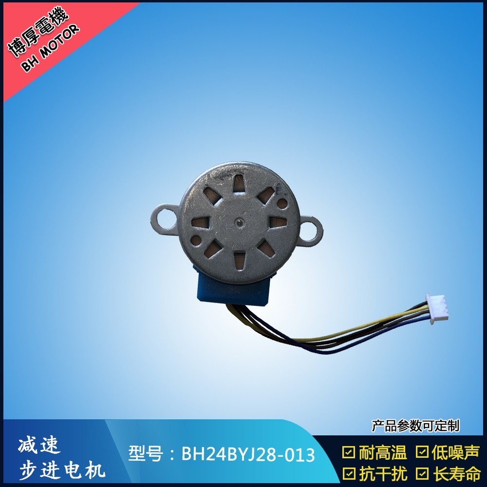 BH24BYJ28-013冰箱步進電機