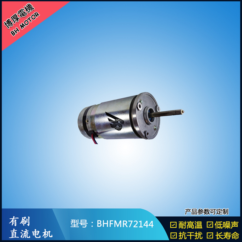 BHFMR72144直流有刷電機  21.5V 安防設(shè)備馬達(dá) 航天航空馬達(dá)
