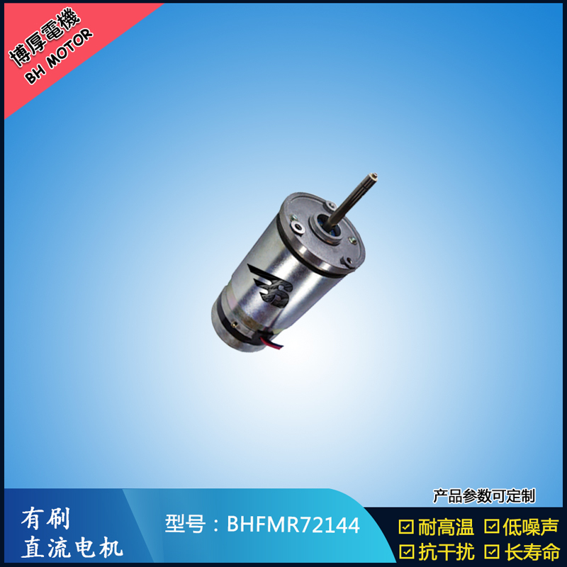 BHFMR72144直流有刷電機  21.5V 安防設(shè)備馬達(dá) 航天航空馬達(dá)