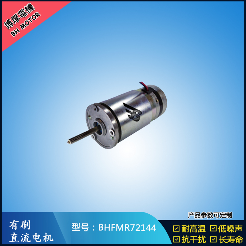 BHFMR72144直流有刷電機  21.5V 安防設(shè)備馬達(dá) 航天航空馬達(dá)