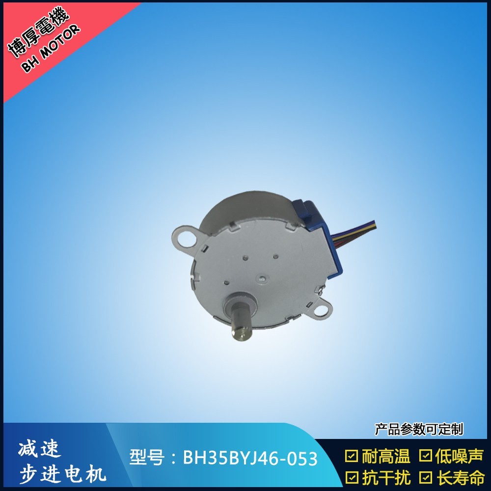 BH35BYJ46-053冰箱換氣閥門步進(jìn)電機(jī)