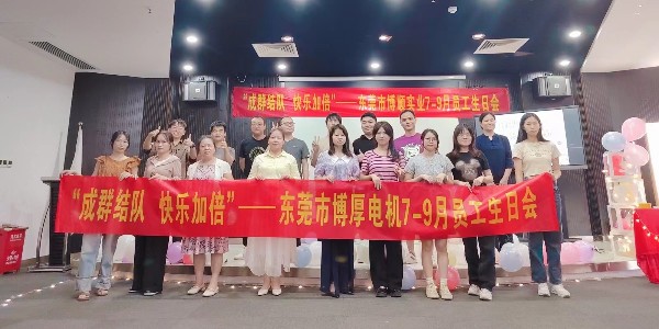 博厚電機2023年7~9月生日會