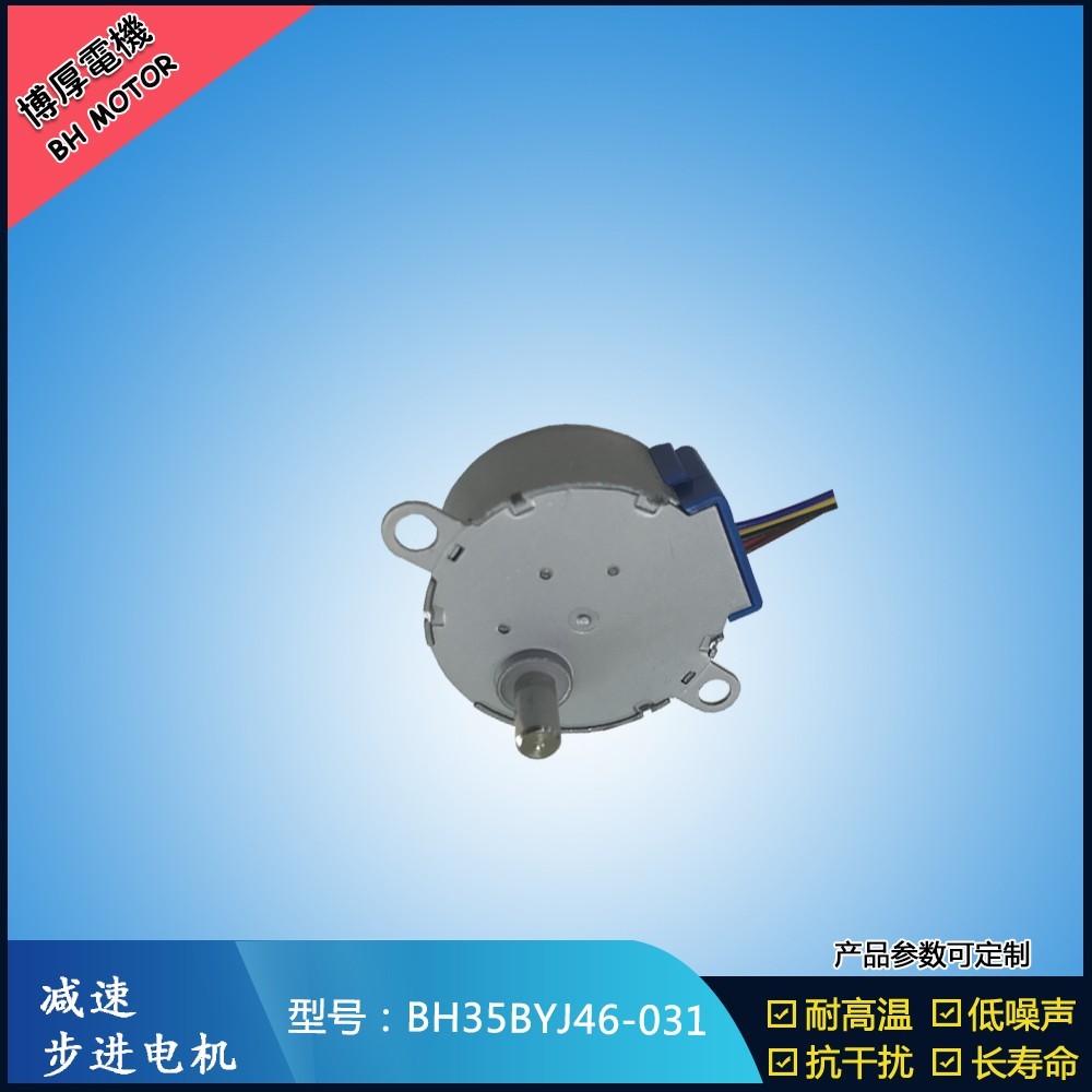 BH35BYJ46-031教育機器人步進電機
